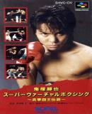 Carátula de Onizuka Katsuya Super Virtual Boxing (Japonés)
