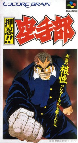 Caratula de Osu!! Karatebu (Japonés) para Super Nintendo