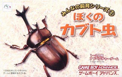 Caratula de Our Breeding Series - My Beetle (Japonés) para Game Boy Advance
