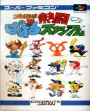 Caratula nº 250596 de Pro Yakyu Nettou Puzzle Stadium (Japonés) (441 x 800)