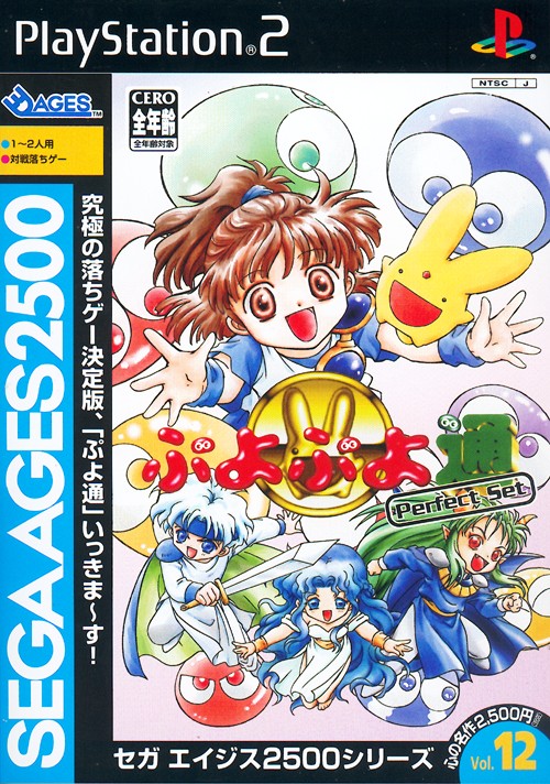 Caratula de SEGA AGES 2500 Series Vol.12 PuyoPuyo Tsû Perfect Set (Japonés) para PlayStation 2