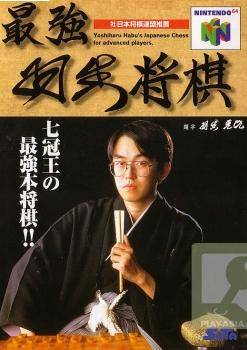 Caratula de Saikyou Habu Shogi para Nintendo 64