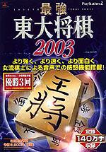 Caratula de Saikyou Toudai Shogi 2003 (Japonés) para PlayStation 2
