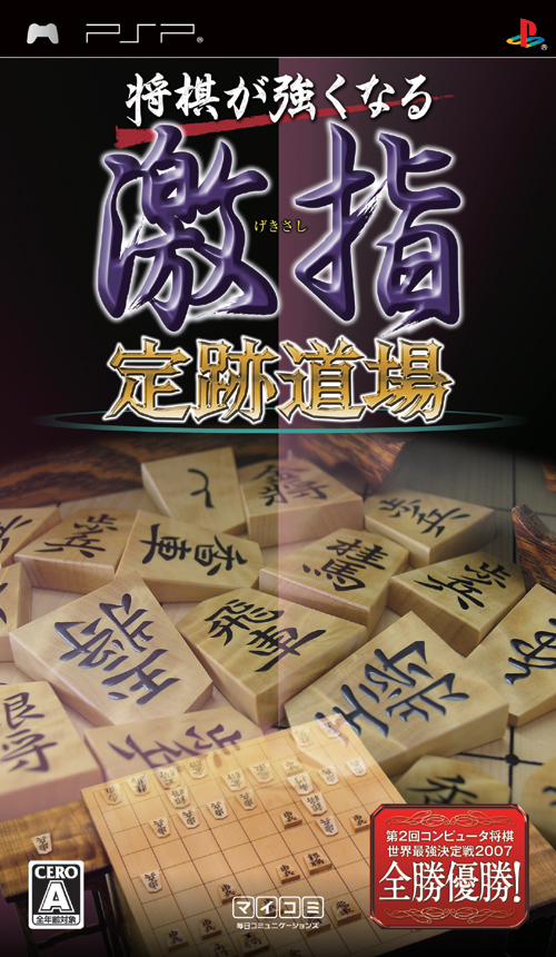 Caratula de Shôgi ga tsuyoku naru Gekisashi Jôseki Dôjô (Japonés) para PSP