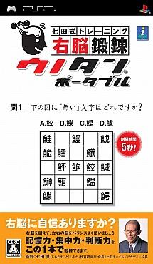 Caratula de Shichida Shiki Training: Unou Tanren Portable (Japonés) para PSP