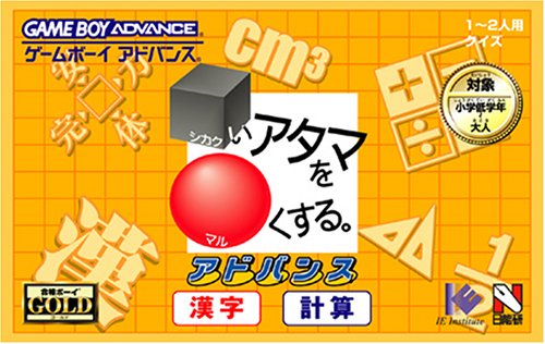 Caratula de Shikakui Atama wo Marukusuru Advance - Kanji Keisan (Japonés) para Game Boy Advance