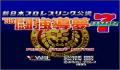 Pantallazo nº 97670 de Shin Nihon Pro Wresling Kounin '95 Tokyo Dome Battle 7 (Japonés) (250 x 218)