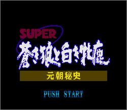Pantallazo de Super Aoki Ookami to Shiroki Mezika: Gentyou Hishi (Japonés) para Super Nintendo