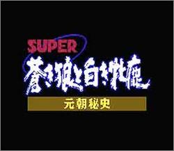 Pantallazo de Super Genghis Khan (Japonés) para Super Nintendo