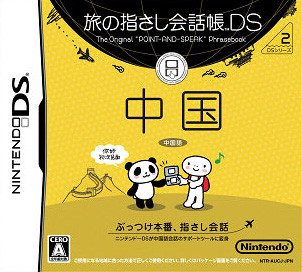 Caratula de Tabi no Yubisashi Kaiwachou DS: DS Series 2 Chuugoku (Japonés) para Nintendo DS