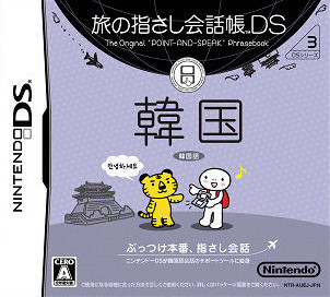 Caratula de Tabi no Yubisashi Kaiwachou DS: DS Series 3 Kankoku (Japonés) para Nintendo DS