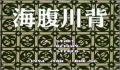 Pantallazo nº 98782 de Umi Hara Kawa SE (Japonés) (250 x 217)