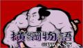 Foto 1 de Yokozuna Monogatari (Japonés)