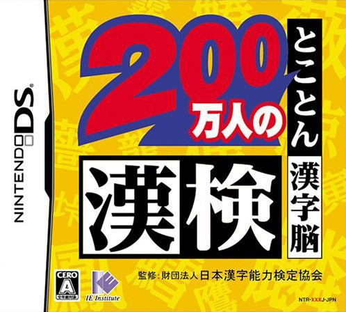 Caratula de Zaidan Houjin Nippon Kanji Nouryoku Kentei Kyoukai Koushiki Soft: 200 Mannin no KanKen: Tokoton Kanji Nou (Japonés) para Nintendo DS