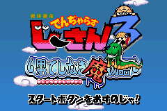 Pantallazo de Zettai Zetsumei Dangerous Jiisan 3 Hateshinaki Mamonogatari (Japonés) para Game Boy Advance