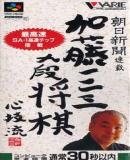 Carátula de Asahi Shinbun Rensai Kato Hihumi 9dan Shogi Shingiryu (Japonés)