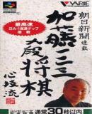 Asahi Shinbun Rensai Kato Hihumi 9dan Shogi Shingiryu (Japonés)