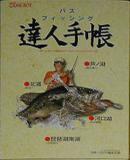 Caratula nº 239946 de Bass Fishing Tatsujin Techou (300 x 327)