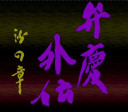 Pantallazo de Benkei Gaiden: Suna no Syou (Japonés) para Super Nintendo