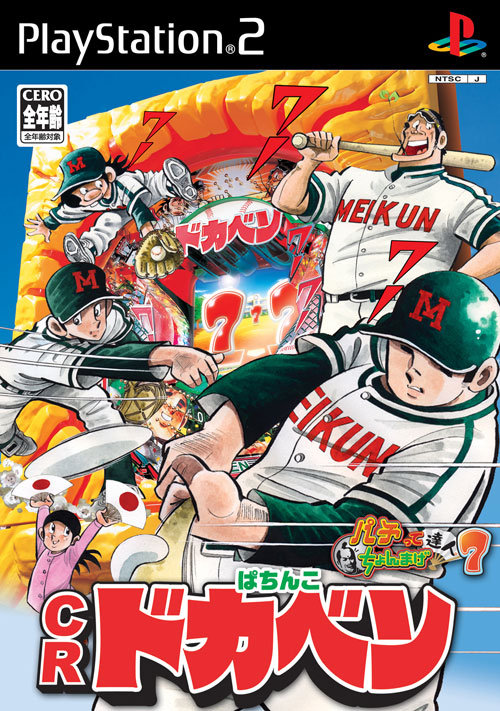 Caratula de CR Pachinko Dokaben Pachitte Chonmage Tatsujin 7 (Japonés) para PlayStation 2