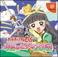 Caratula de Card Captor Sakura: Tomoyo no Video Taisakusen para Dreamcast