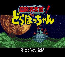 Pantallazo de Cho Makai Taisen Dorabotyan (Japonés) para Super Nintendo