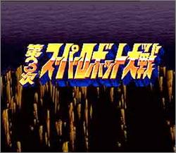 Pantallazo de Dai 3 Ji Super Robot Taisen (Japonés) para Super Nintendo