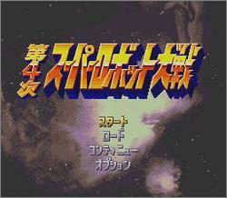 Pantallazo de Dai 4 Ji Super Robot Taisen (Japonés) para Super Nintendo