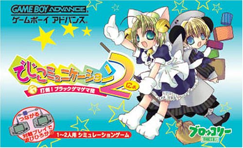 Caratula de Digicommunication 2 Datou Black Gemagemadan (Japonés) para Game Boy Advance