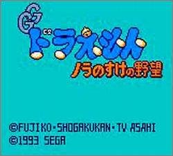 Pantallazo de Doraemon: Nora no Suke no Yabou para Gamegear