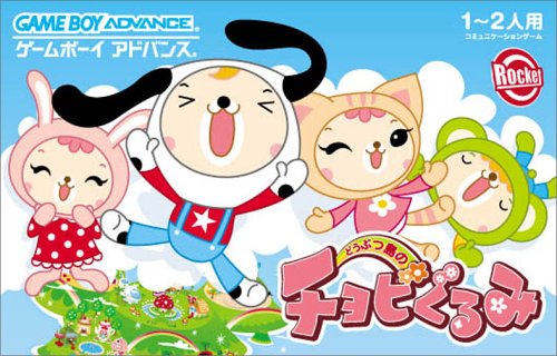 Caratula de Doubutsu Shima no Chobi Gurumi (Japonés) para Game Boy Advance