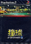 Caratula de Doukyu Billards Master 2 (Japonés) para PlayStation 2