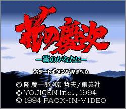 Pantallazo de Hana no Keiji: Kumo no Kanata ni (Japonés) para Super Nintendo