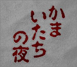 Pantallazo de Kamaitachi no Yoru (Japonés) para Super Nintendo