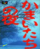 Kamaitachi no Yoru (Japonés)