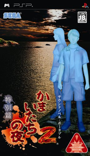 Caratula de Kamaitachi no Yoru 2 (Japonés) para PSP