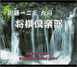 Pantallazo de Katou 123 Shougi Club (Japonés) para Super Nintendo