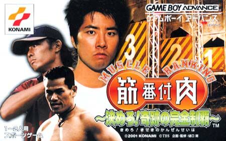 Caratula de Kinniku Banduke - Muscle Ranking 2 (Japonés) para Game Boy Advance