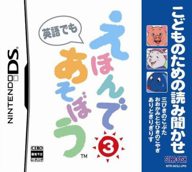 Caratula de Kodomo no Tame no Yomi Kikase: Ehon de Asobou 3-Kan (Japonés) para Nintendo DS