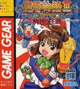 Caratula de Madou Monogatari III: Kyuukyoku Joou-Sama (Japonés) para Gamegear