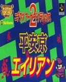 Carátula de Nichibutsu Arcade Classics 2: Heiankyo Alien (Japonés)