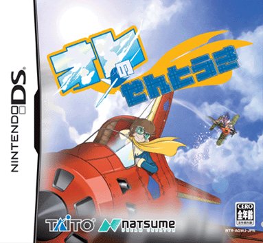 Caratula de Ore no Sentouki (Japonés) para Nintendo DS