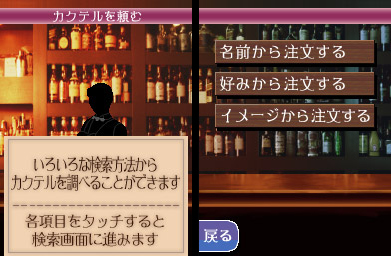Pantallazo de Osake Erabu no Shin Tool Vol.3 Bartender DS (Japonés) para Nintendo DS
