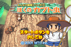 Pantallazo de Our Breeding Series - My Beetle (Japonés) para Game Boy Advance