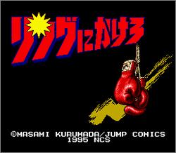 Pantallazo de Ring Ni Kakero (Japonés) para Super Nintendo