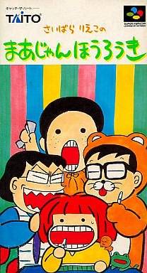 Caratula de Saibara Rieko no Mahjong Hourouki (Japonés) para Super Nintendo