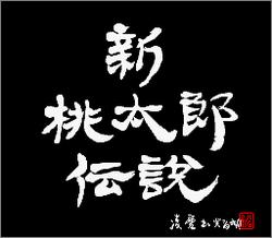 Pantallazo de Shin Momotarou Densetsu (Japonés) para Super Nintendo
