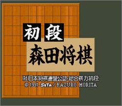 Pantallazo de Shodan Morita Shogi (Japonés) para Super Nintendo