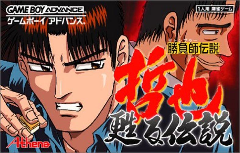 Caratula de Tetsuya Yomigaeru Densetsu (Japonés) para Game Boy Advance