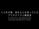 Vídeo de planetarian ~ Chiisa na Hoshi no Yume ~ (Japonés)